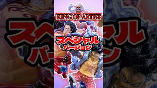 紐に笑ったwwワンピースKING OF ARTISTモンキーDルフィ ギア4 バウンドマン、スネイクマンフィギュア開封ディスプレイ #shorts #フィギュア #ワンピース #一番くじ