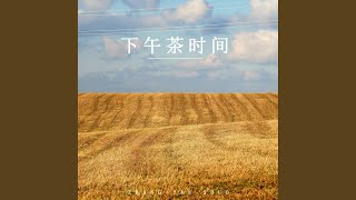 午後花園（八音盒）