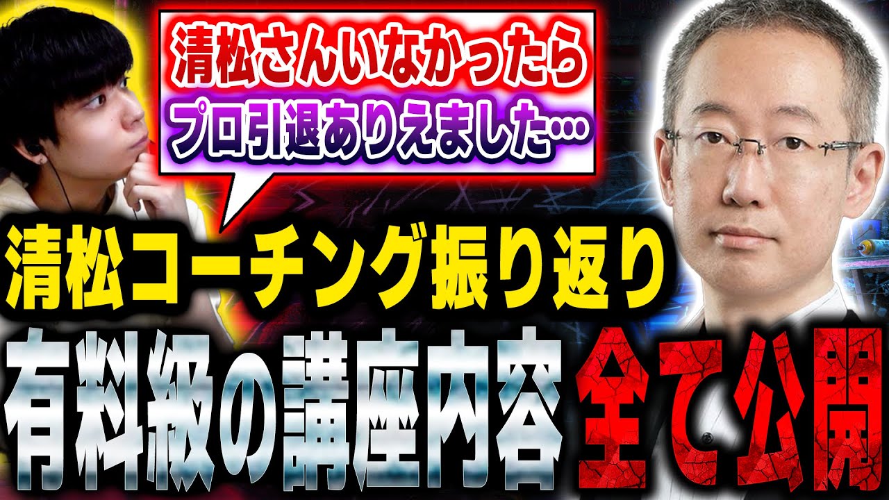 プロが本気で取り組むコーチング内容を清松さんと振り返ってみた【スト６・りゅうせい】