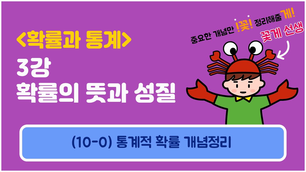 [확률과통계] 3강 확률의 뜻과 성질 (10-0) 통계적 확률과 기하적 확률 개념정리