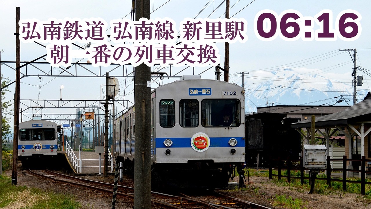 新里駅 弘南鉄道：弘南線｜弘南鉄道株式会社