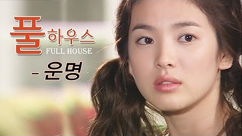 풀하우스(Full House) MV_운명(2004)