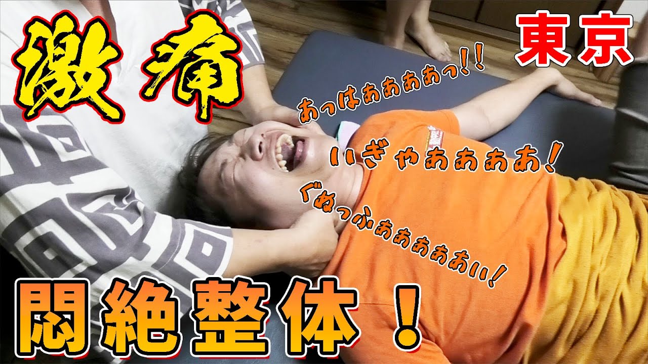 【痛い 整体】悶絶整体でチョゴリ大絶叫！激烈な痛い施術だが効くと噂の米澤仙人のところに行ってみた！【昇仙堂】
