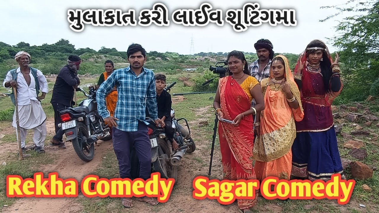 બવ મોટા યુટ્યુબરની મુલાકાત કરી || Live Suting ||@RekhaComedy @SagrComedy@Sagarcomedy