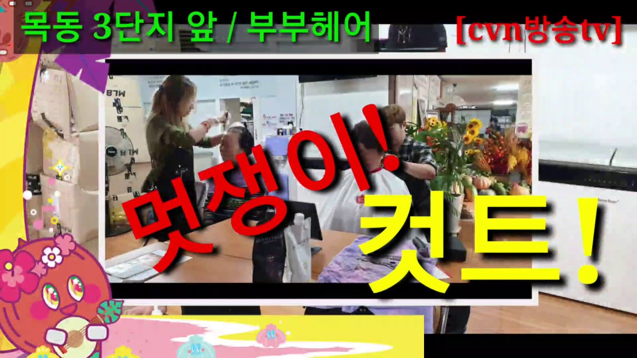 [cvn방송tv]부부헤어/목동3단지/비젼교회 미용선교/소개합니다/비젼교회(양천구 신월2동)