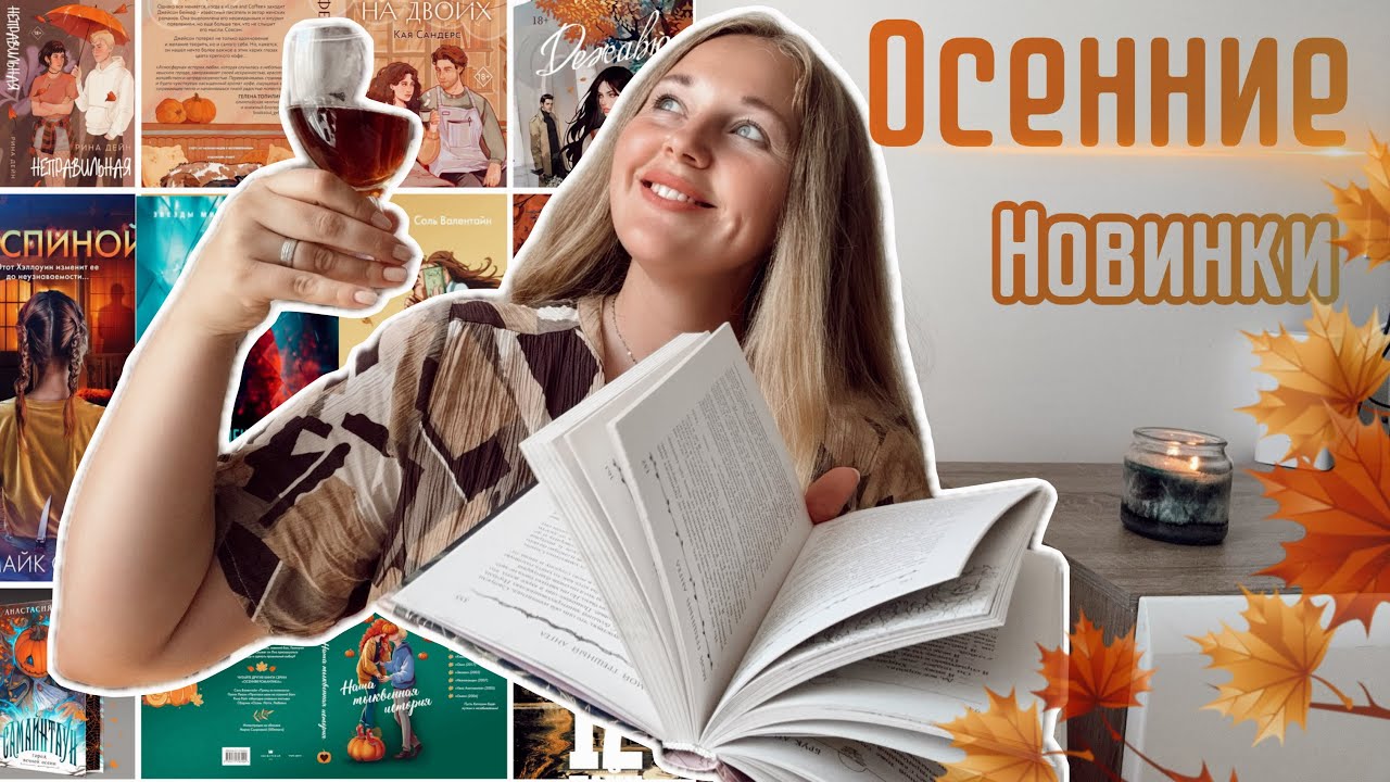 КНИГИ ОСЕНИ🍁ЧТО ЧИТАТЬ ОСЕНЬЮ?🍂