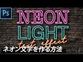 【Photoshop講座】ネオンライト風テキストエフェクトを作成する方法。