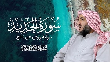 📖 برواية ورش عن نافع سورة الحديد – تلاوة خاشعة بصوت القارئ عبدالبديع محمد غيلان