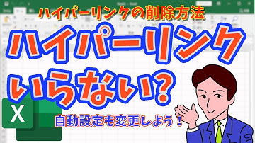 【Excel ハイパーリンク 削除】既に設定されているハイパーリンクを削除する方法を紹介！