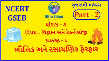 Std 7|Guj Med| Science |Ch-6| ભૌતીક અને રસાયણિક ફેરફાર |Part-2|Ultra Vision Academy Surendranagar|