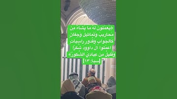 الشيخ  عوني الطويل / سورة سبأ