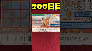 【２００日目】100万円当たるまで毎日宝くじ買うチャレンジ【にじさんじ/グウェル・オス・ガール】