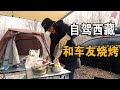 阿偉燕子西藏自駕游遇車友，一起吃烤肉，簡直不要太愜意【阿偉燕子旅行記】