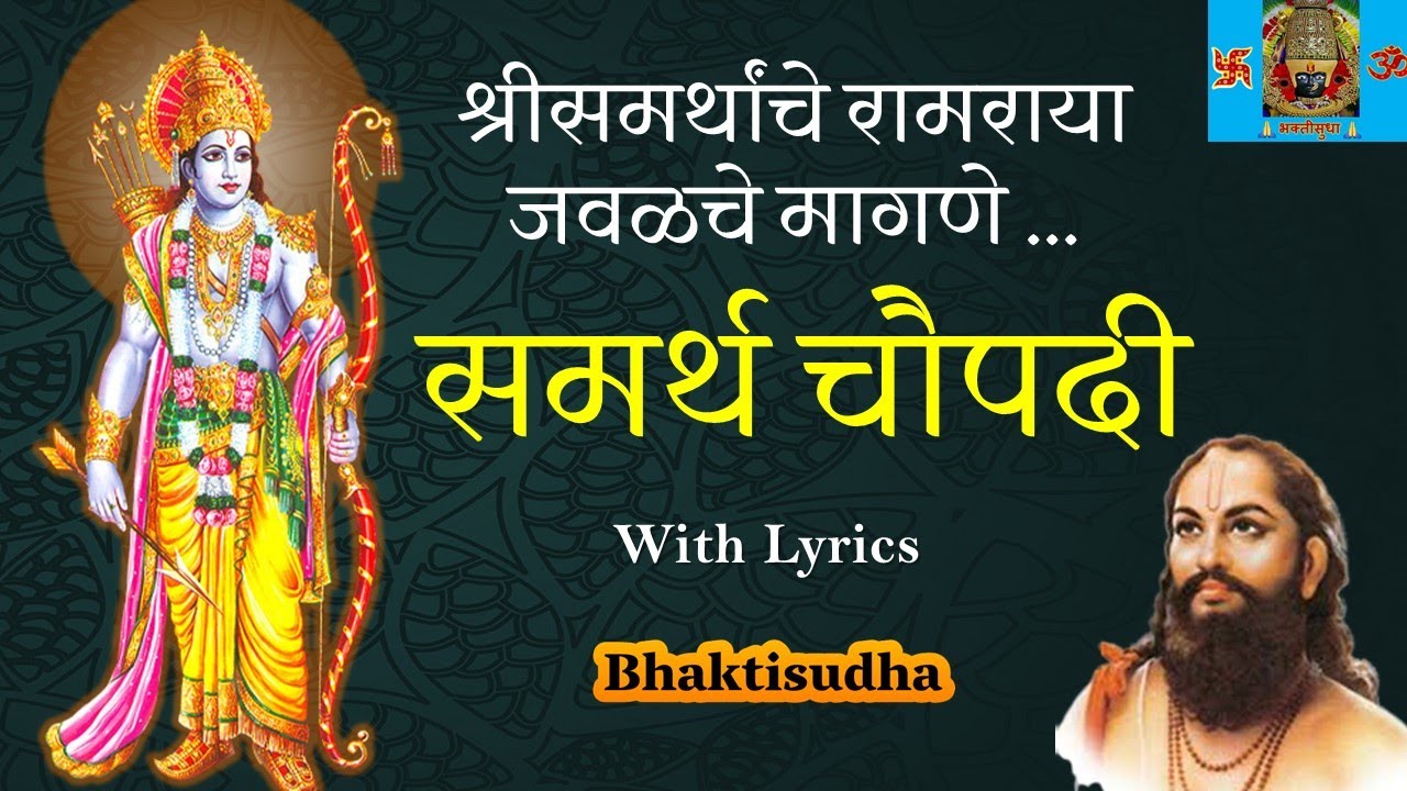    Samartha Ramdas Chaupadi        Komal vacha de re ram with lyrics 