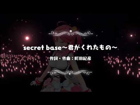 立体音響『さくらみこ3周年記念LIVE』みこちが歌う｢secret base 〜君がくれたもの〜｣