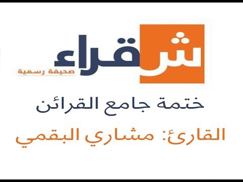 ختمة جامع القرائن يوم الاربعاء ١٤٣٩ ٩ ٢٨ هـ القارئ مشاري البقمي