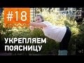 №18.Упражнение НАКЛОНЫ ВПЕРЕД от чемпионки мира по фитнесу Марии Попретинской.