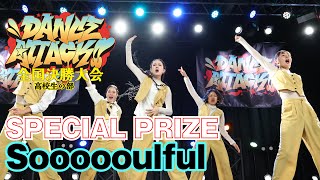 SoooooulfulDANCE ATTACK!! 2024 FINAL 高校生の部|特別賞|高校生限定ストリートダンスコンテスト
