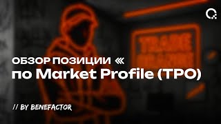 Обзор позиции по фьючерсам S&P 500 | Market Profile (TPO) | Benefactor