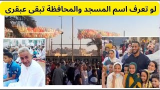 اجواء صلاه العيد فى مصر - اسمع الامام بيقول ايه❤️ االلهم انصر هم يارب ❤️❤️ امين❤️