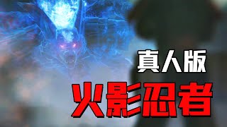 一口气看完，漫改电影《火影忍者真人版》，太燃了！