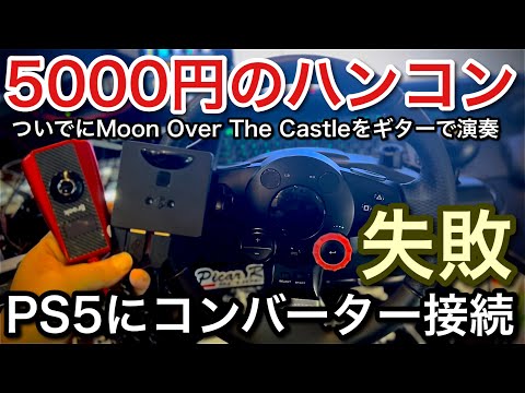 Ps5など使用可能 ハンコン コンバーター drivehub Ps5など使用可能 ハンコン コンバーター drivehub Ps5など使用