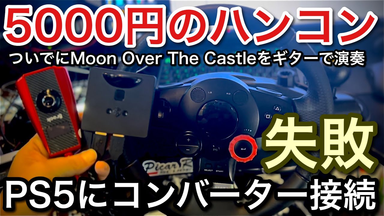 The result of forcibly connecting a 5,000 yen steering wheel to a