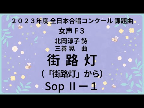 【音とり音源】街路灯 Sop Ⅱ-１