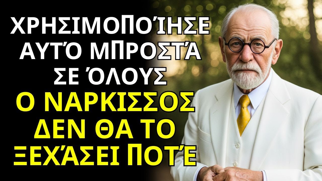 7 Πράγματα Που ΤΑΠΕΙΝΩΝΟΥΝ Έναν ΝΑΡΚΙΣΣΙΣΤΗ Δημόσια Και Πώς Να Τα Χρησιμοποιήσεις - Sigmund Freud