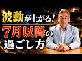 7月からの波動が上がる過ごし方、下がる過ごし方 波動チャンネルライブ配信