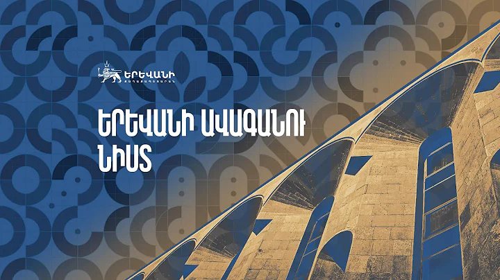 23.12.2025 ԵՐԵՎԱՆ ՔԱՂԱՔԻ ԱՎԱԳԱՆՈՒ ՆԻՍՏ. ՈՒՂԻՂ ՀԵՌԱՐՁԱԿՈՒՄ