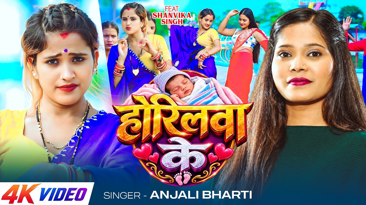 #Video | #भोजपुरी #पारम्परिक गीत | होरिलवा के | #Anjali Bharti | Horilwa Ke | New Bhojpuri Song