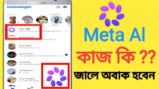 Meta AI কিভাবে ব্যবহার করবেন || Meta Al Bangla tutorial || Meta Al message translate.
