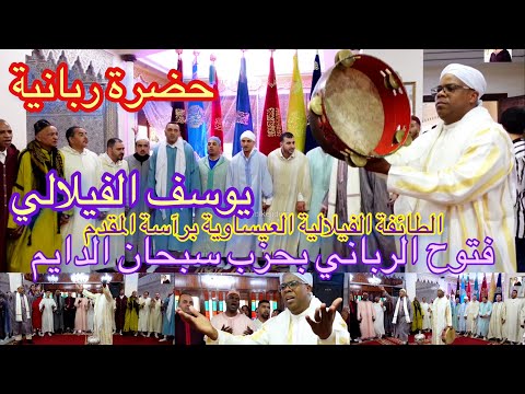 Issawa Maroc حضرة عيساوة ربانية بالفتوح و حزب سبحان الدايم الطائفة الفيلالية المقدم يوسف الفيلالي