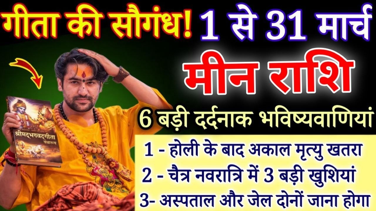 मीन राशि 1 से 31 मार्च, गीता की सौगंध मार्च में 3 बड़े अनर्थ होंगे सावधान, जल्दी देखो /Meen Rashi