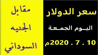 سعر الدولار في السودان اليوم الجمــعة 10 يـوليـو 2020م