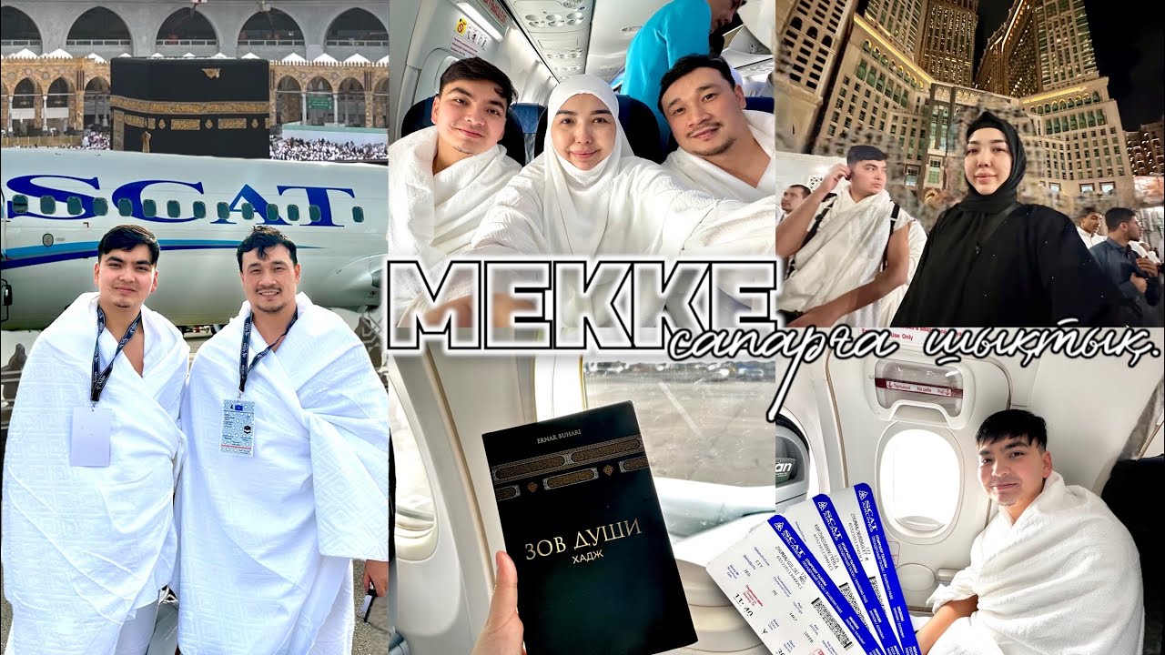МЕККЕ🕋 УМРА САПАРҒА ШЫҚТЫҚ✈️ ӘР МУСЫЛМАНҒА БАРУ НӘСІП ЕТСІН😍♥️🙏🤲