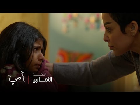أمي الحلقة 80 بعد اختفاء بسمة لعدة أيام تعود لمنزلها