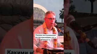 Какими Инструментами Мы Воспринимаем Сон И Реальность #Василийтушкин #Враджендракумар #Vrajendraru