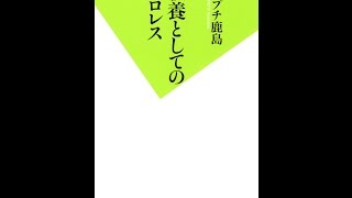 【紹介】教養としてのプロレス 双葉新書 （プチ鹿島）