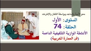 محو الامية بالمساجد - المستوى الأول - الحلقة (74)