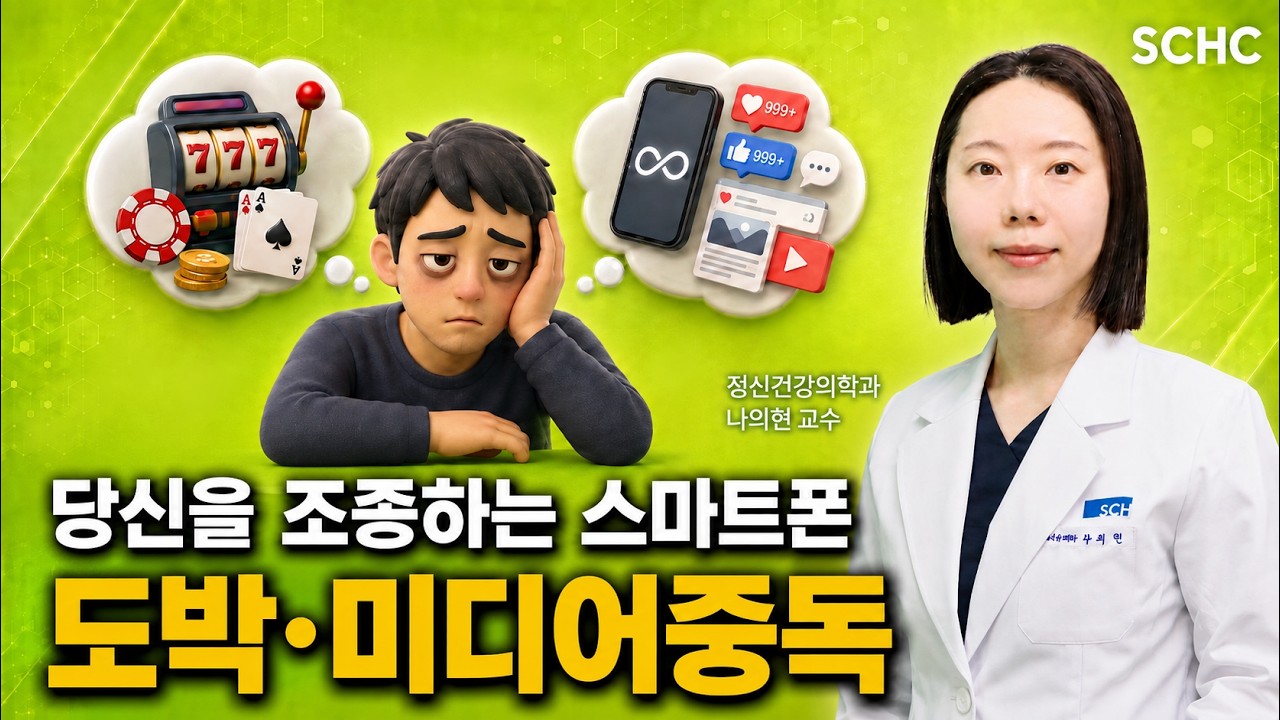 디지털의 늪에 빠진 현대인, 일상의 건강한 균형을 되찾으려면? ㅣ 정신건강의학과 나의현 교수