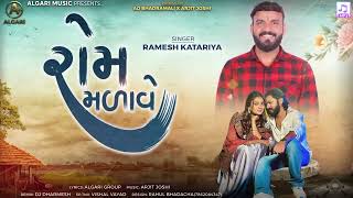 રમ મળવ Rom Malave Ramesh Katariya New Gujarati Love Song 2025