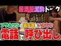 【泥酔】いきなり電話でチームメイトを飲み会に呼び出したら何人くる？