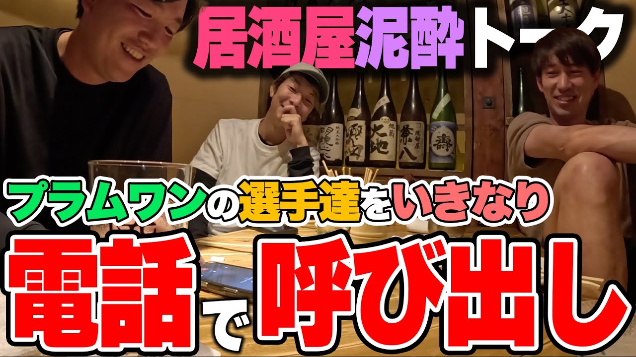 【泥酔】いきなり電話でチームメイトを飲み会に呼び出したら何人くる？
