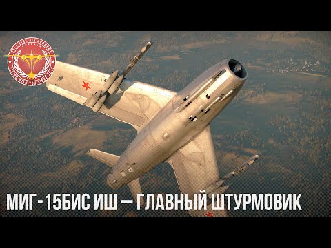 видео: МиГ-15бис ИШ – ГЛАВНЫЙ ШТУРМОВИК в WAR THUNDER