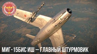 МиГ-15бис ИШ - ГЛАВНЫЙ ШТУРМОВИК в WAR THUNDER