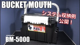 BM-5000システム収納動画　明邦化学工業