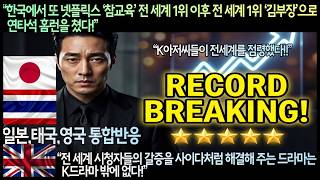 [일본,태국,영국 통합반응]“한국에서 또 넷플릭스 ‘참교육’ 전 세계 1위 이후 전 세계 1위 ‘김부장’으로 연타석 홈런을 쳤다!”