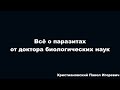 Всё о паразитах от доктора биологических наук